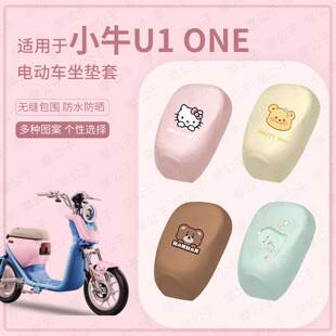 适用于小牛电动车U1 one分体坐垫套皮革防水防雨座包套防晒座椅罩