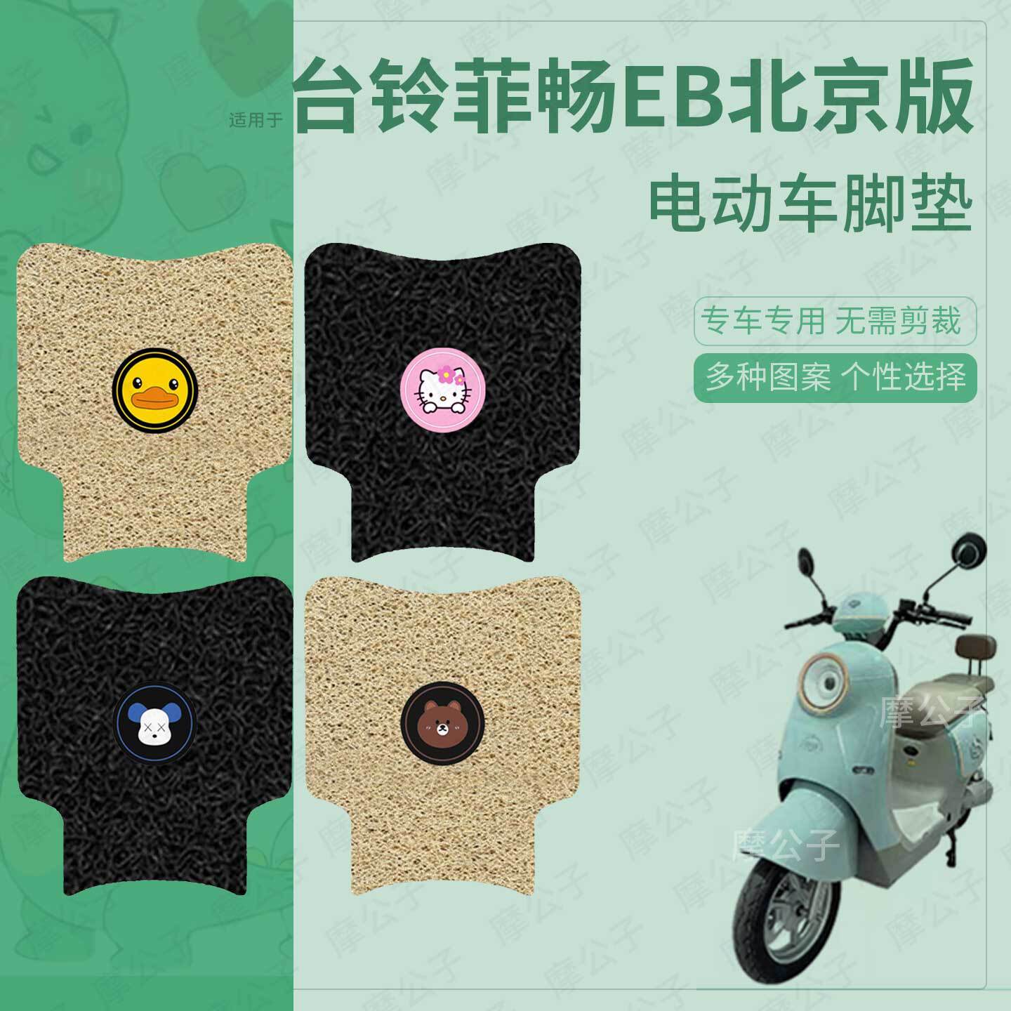 适用台铃菲畅EB北京版电动车脚垫防滑踏板皮脚踩垫脚踏垫座垫坐套