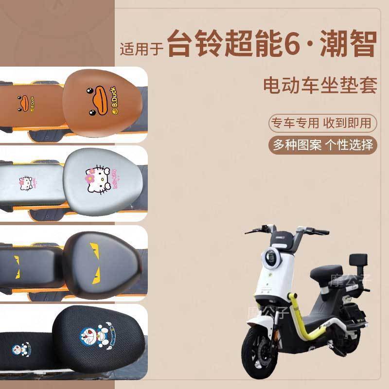台铃超能6·潮智电动车座套皮革防水坐垫国标座椅罩座椅套座垫套图片