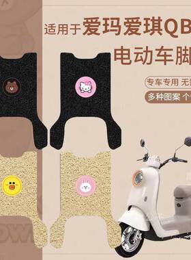 爱玛爱琪QB33电动车脚垫米色TDR2208Z/TDR3234Z/TDR4241Z脚踏垫皮