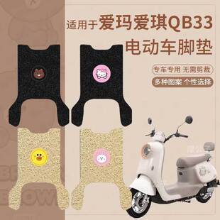 爱玛爱琪QB33电动车脚垫米色TDR2208Z TDR4241Z脚踏垫皮 TDR3234Z