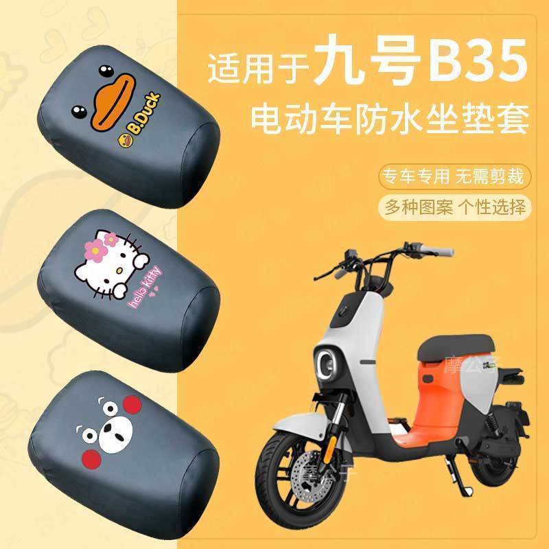 九号B35电动车防水座垫套A80+