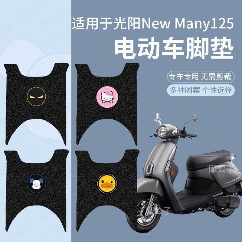 【光阳NewMany125脚垫】防水防滑
