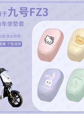 适用于九号电动车FZ3坐垫套皮革防水防雨fz3座包套防晒座椅罩配件