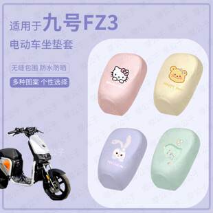 适用于九号电动车FZ3坐垫套皮革防水防雨fz3座包套防晒座椅罩配件