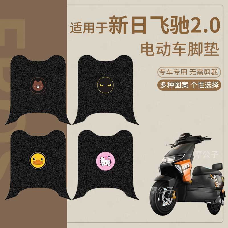 适用新日飞驰2.0电动车脚垫坐垫套电摩防水脚踏垫踏板脚踩垫防滑