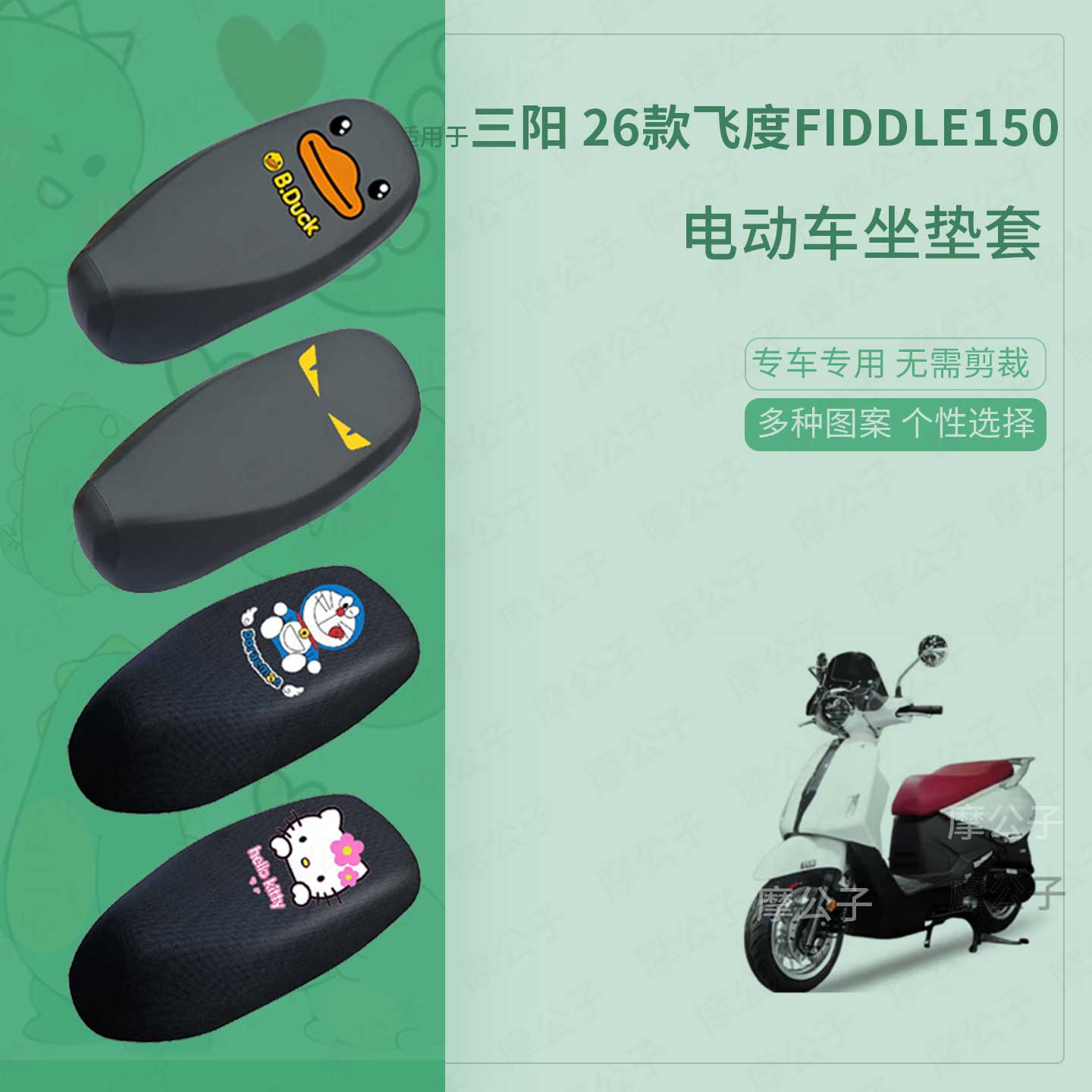 适用于三阳26款飞度Fiddle150坐垫套电动车防水座椅罩晒座包保护