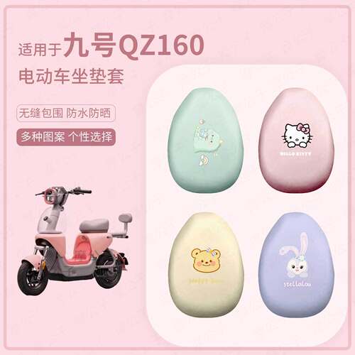 适用于九号电动车Qz1 60坐垫套防水雨防晒座椅罩qz160坐包保护垫