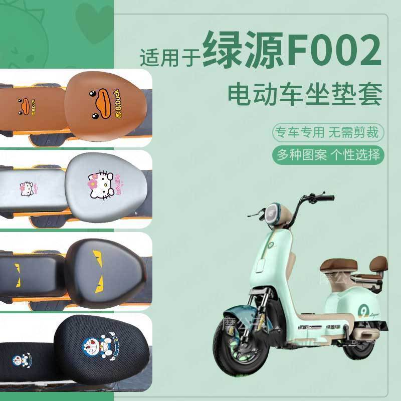 适用绿源F002电动车坐垫套新国标皮革防水防晒座椅套座套TDT7201Z