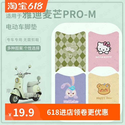 适用于雅迪麦芒pro-M电动车脚垫防水踏板皮防滑脚踩垫保护配饰件