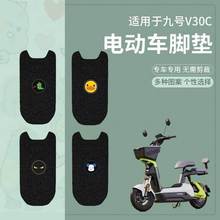 适用于九号V30C电动车脚垫v30c脚踏皮脚踩垫脚踏板垫配件坐套座垫