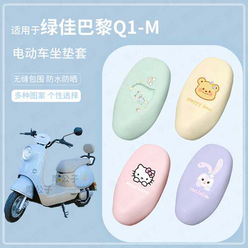 适用于绿佳巴黎Q1-M电动车坐垫套座椅罩皮防水雨坐包保护防晒配件