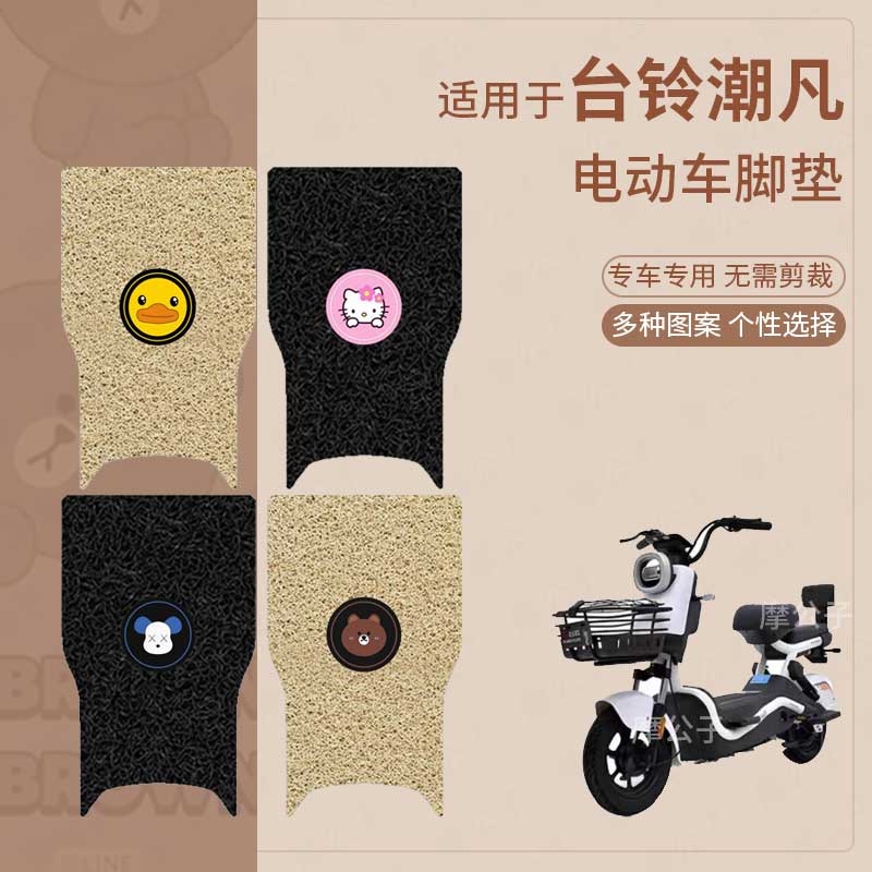 适用于台铃潮凡电动车脚垫防水防滑踏板皮脚踩垫脚踏垫座套座椅罩