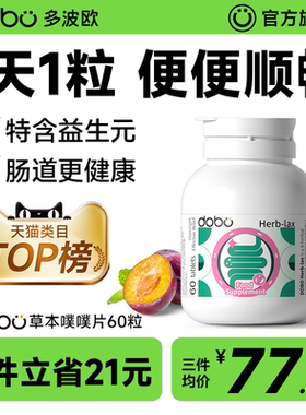 DOBO噗噗片多波欧便秘益生菌通夜间酵素便排便纤维片官方旗舰店