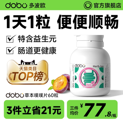 DOBO酵素夜间酵素噗噗片