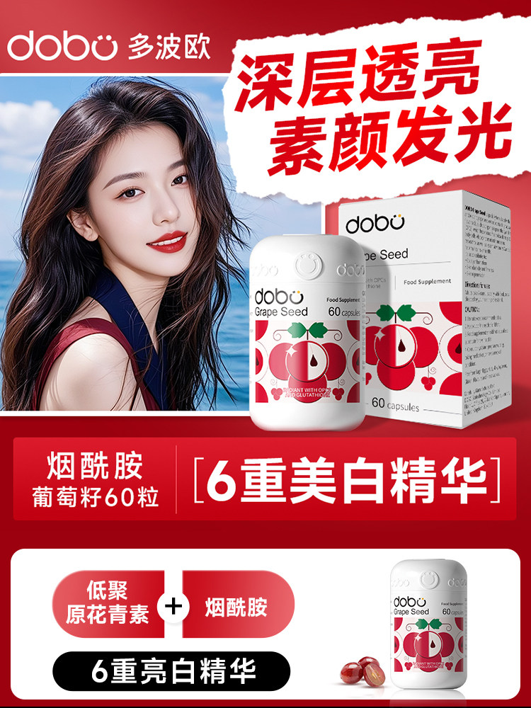 dobo多波欧美白内服葡萄籽胶囊美白丸葡萄籽花青素抗烟酰胺氧化