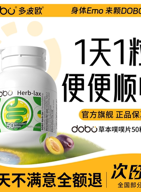 DOBO噗噗片多波欧便秘膳食纤维西梅herb酵素促排益生元官方旗舰店