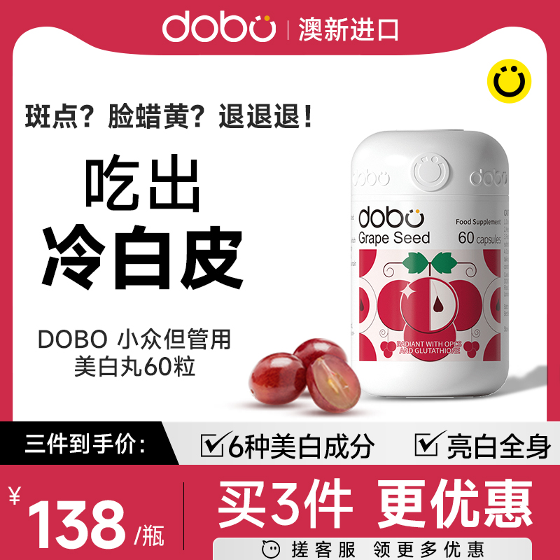 DOBO白藜芦醇美白丸内调去黄变白