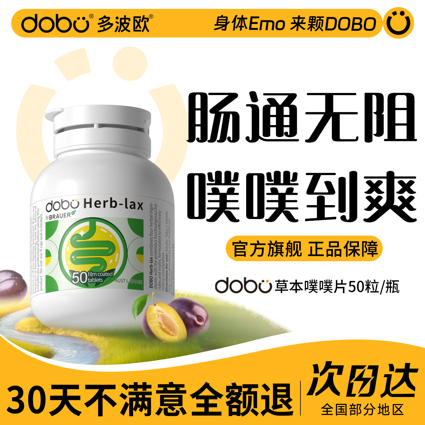 DOBO噗噗片多波欧便秘益生菌西梅酵素通益生元便爽噗片官方旗舰店