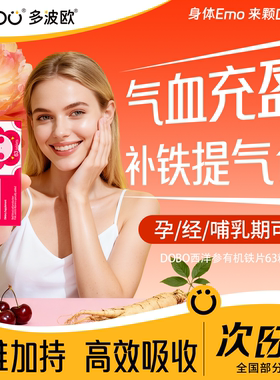 DOBO多波欧补铁剂养气血女性成人补铁片气血不足专用补铁育血铁剂