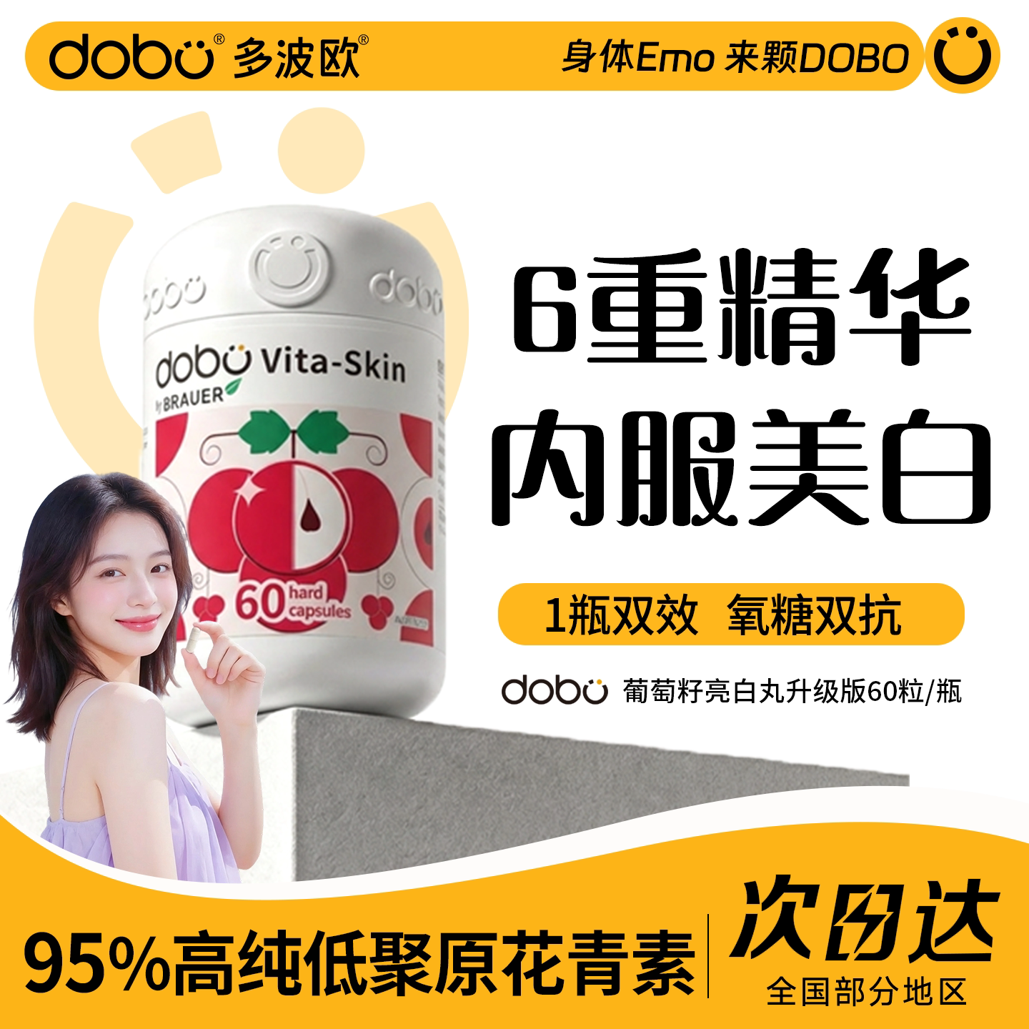美白丸烟酰胺美白内服全身内调葡萄籽抗氧化美白片DOBO官方旗舰店