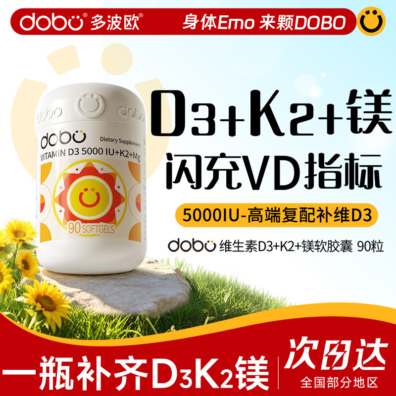 DOBO维生素d3成人维生素d3k2三合一软胶囊镁5000iu官方旗舰店正品