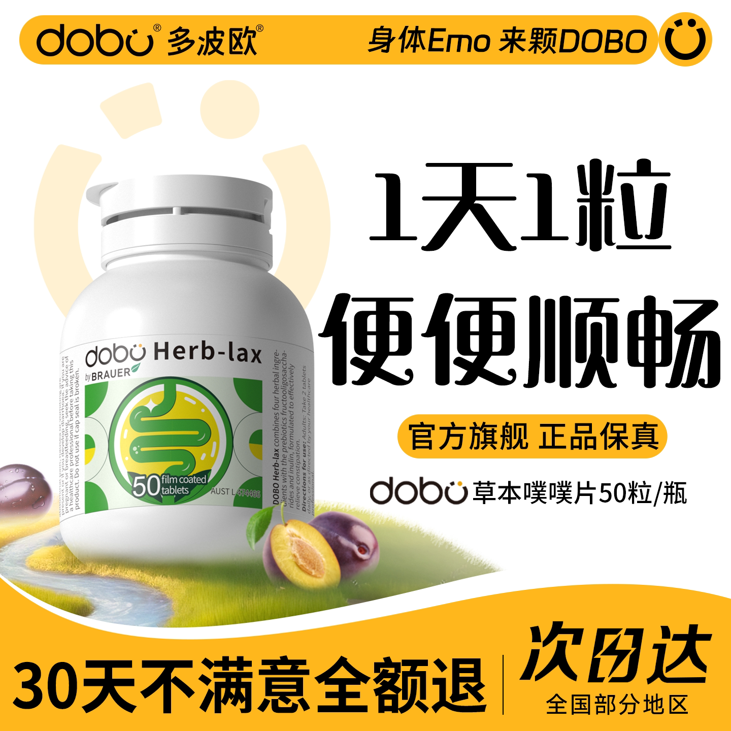 DOBO噗噗片西梅便秘清肠片排便菊粉herb夜间酵素膳食纤维非益生菌