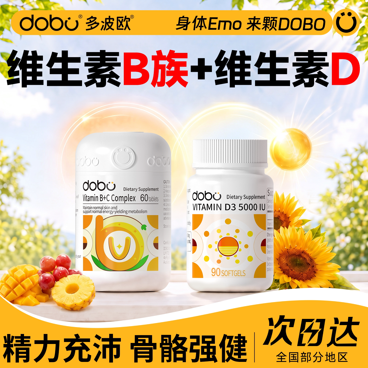DOBO维生素B族+维生素D3官方正品										