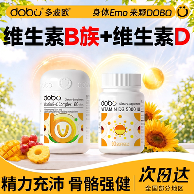 DOBO维生素B族+维生素D3官方正品