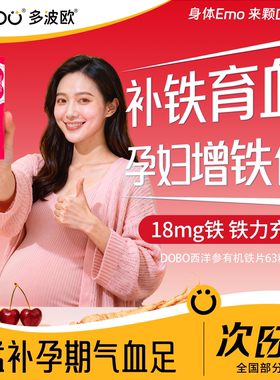 DOBO花旗参孕妇补铁剂女性补血贫血产后孕哺乳期妈妈补气血旗舰店