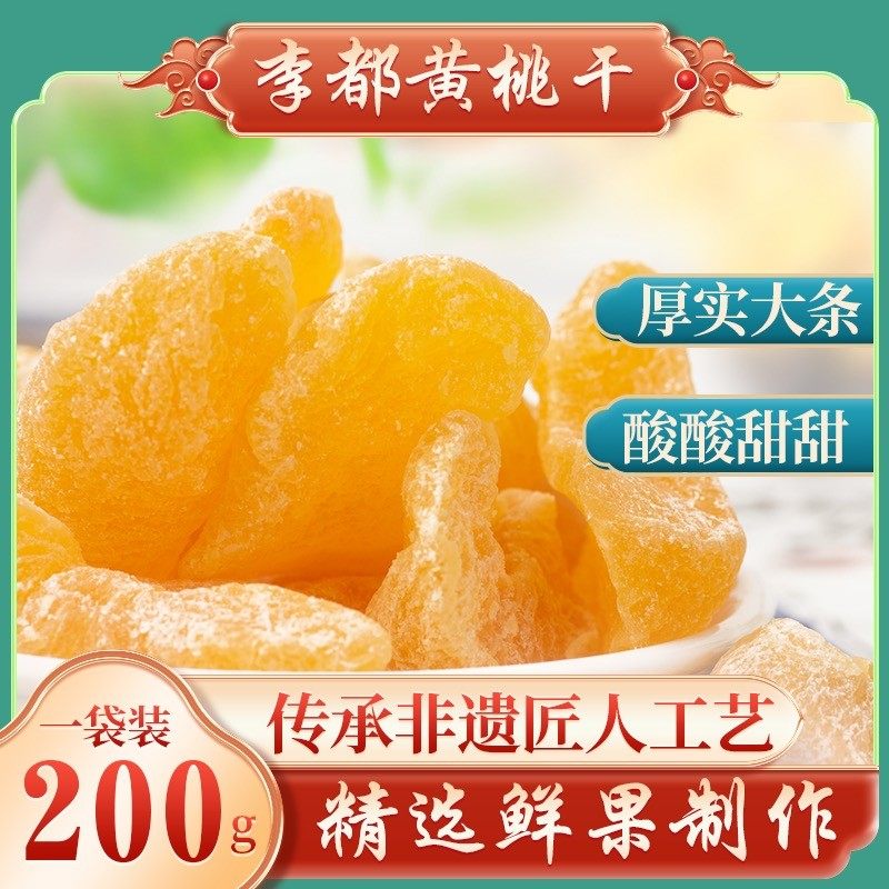 李都黄桃干果脯原味袋装蜜饯水果干无核桃肉酸甜休闲零食小吃年货
