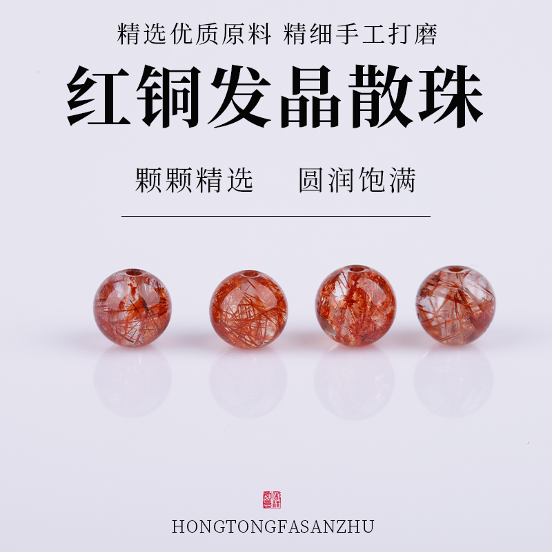 杰米天然红铜发晶珠子JIEMIQIA