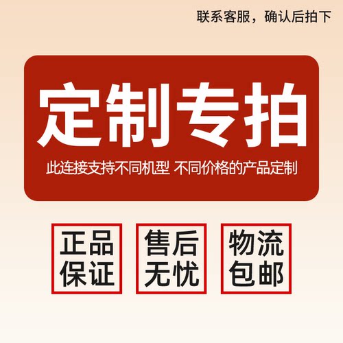 支持不同机型 不同产品定制 专拍链接不支持退换