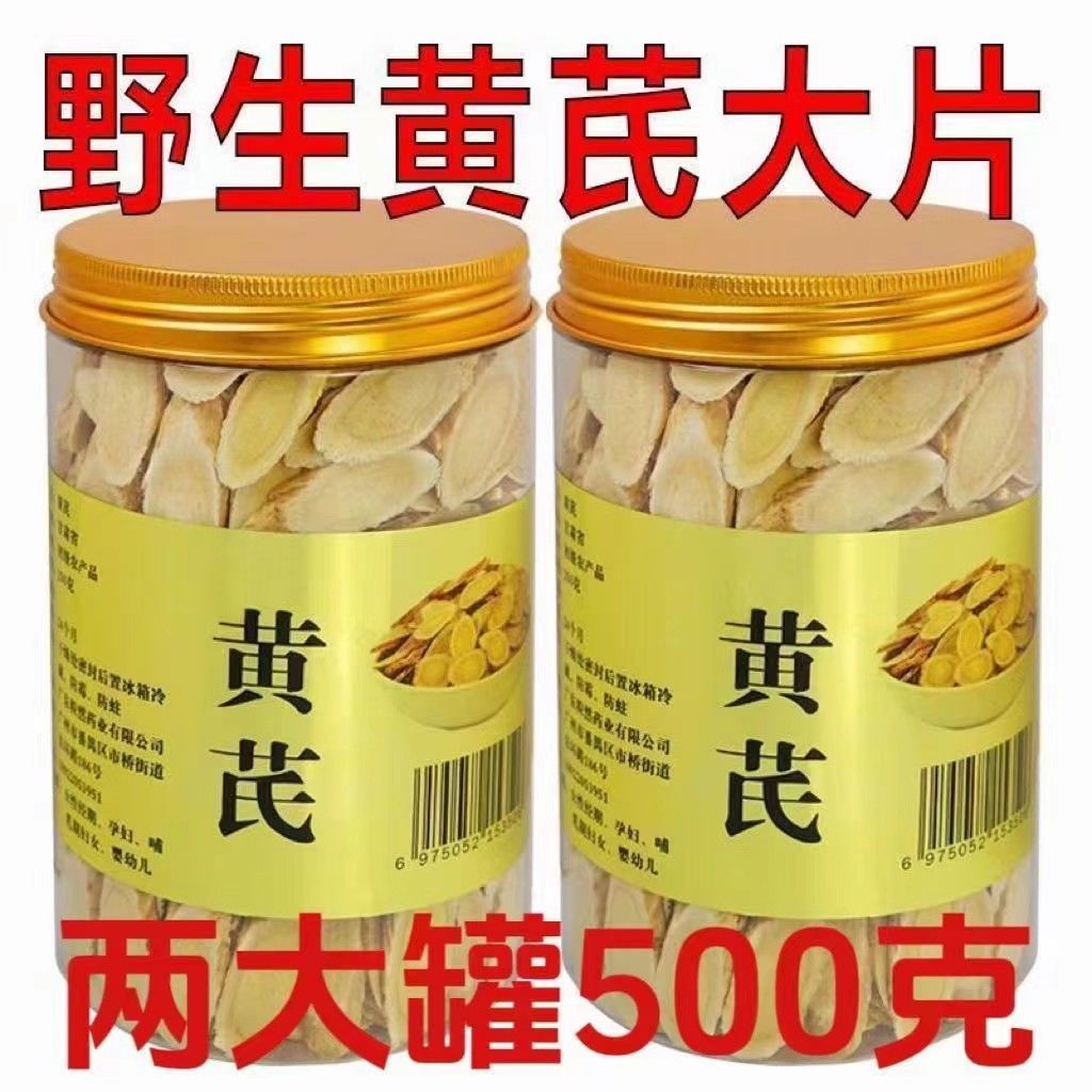 【特价中】野生黄芪大片北芪500g特级中药材正品黄氏北其黄茋泡水