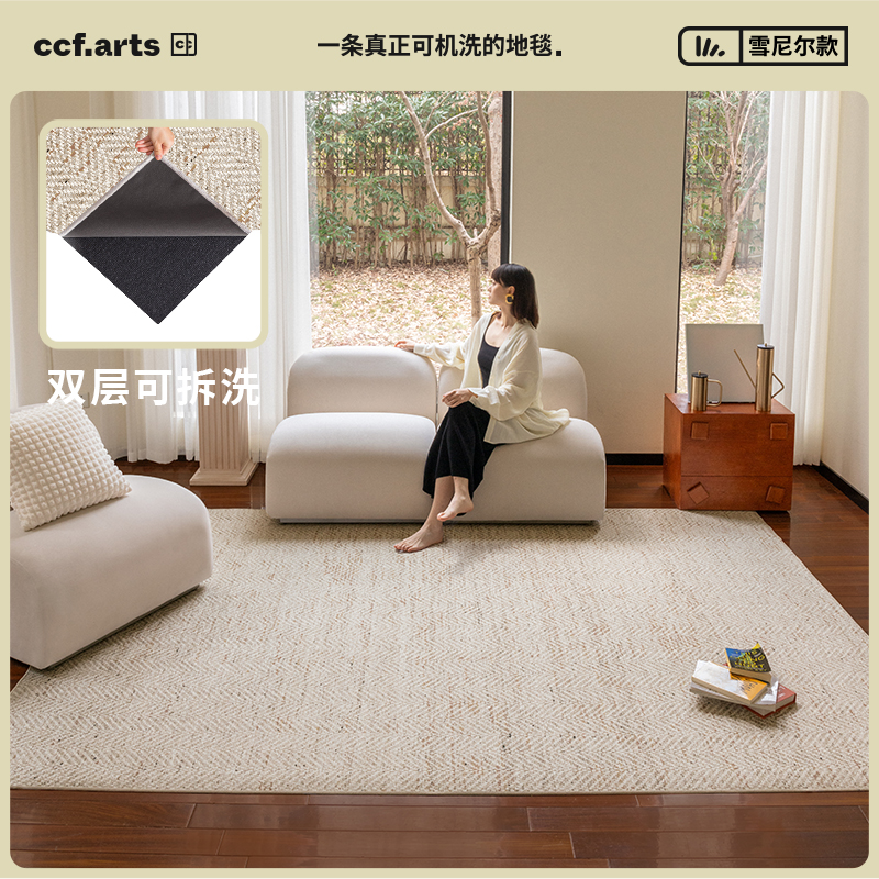 【四季中古客厅合集】CCFARTS 客厅双层可拆洗机洗地毯无胶