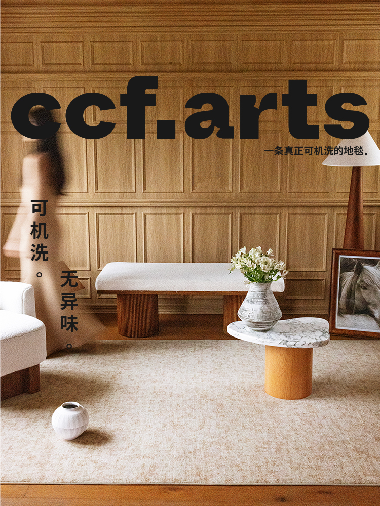 【国补立减15%】CCFARTS橘园午后中古风可拆洗地毯双层可机洗地毯