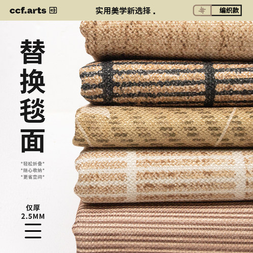 CCF客厅替换毯面竹纹麻款式