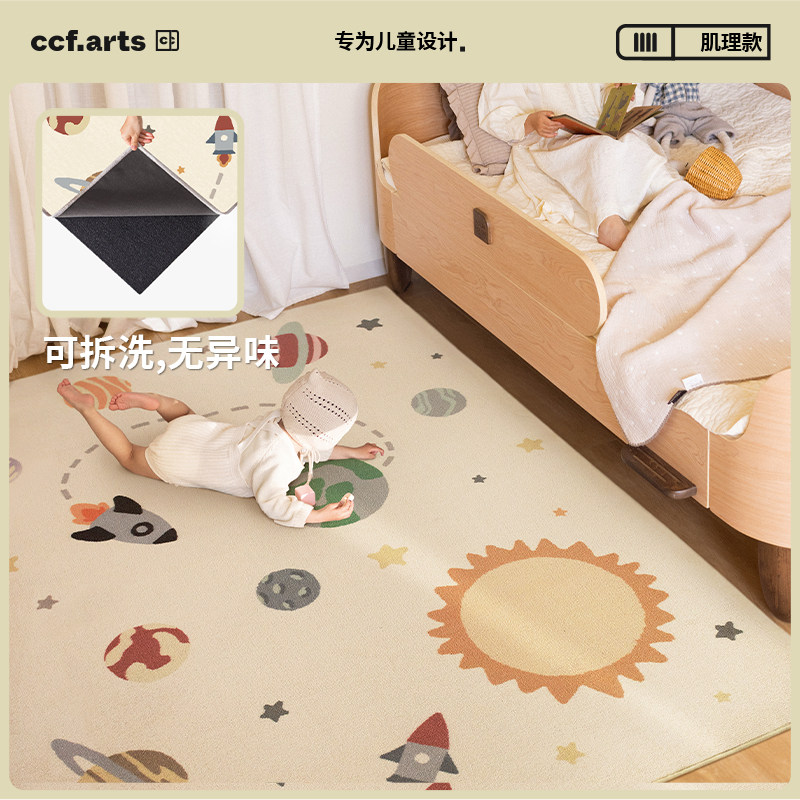 【肌理质感款】CCF 宇宙漫游记可机洗地毯儿童房卧室游戏毯可拆洗