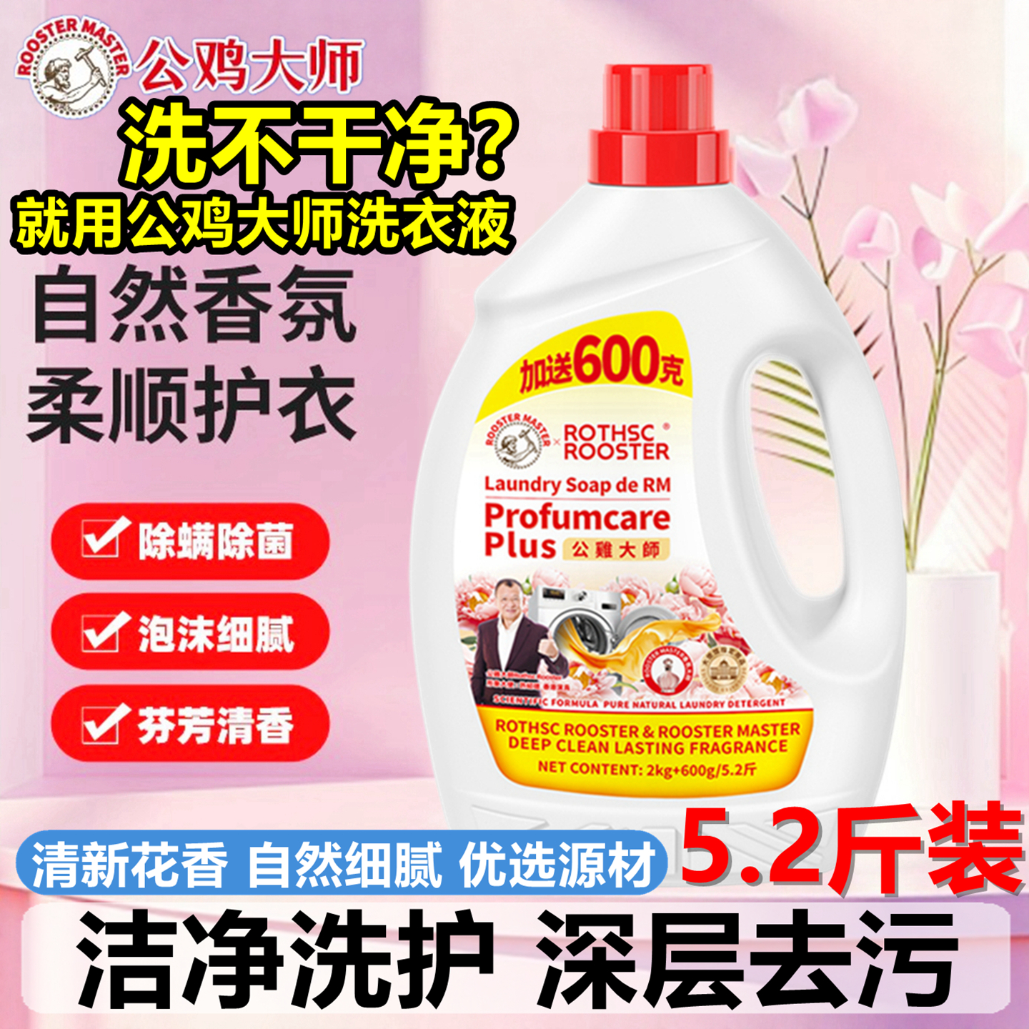 公鸡大师樱花香氛洗衣液除螨除菌