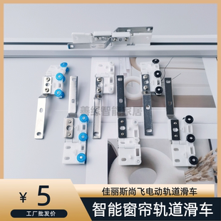 智能窗帘轨道滑车佳丽斯可拐弯尚飞电动轨道配件滑块全自动开合帘