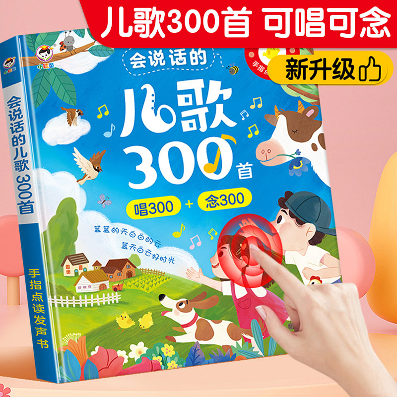 会说话的唱念儿歌童谣300首宝宝点读书发声书早教机有声书播放器