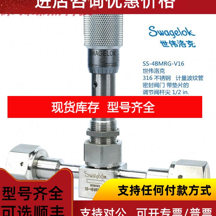 询价世伟洛克 SS-4BMRG-V16 316不锈钢计量波纹管密封阀门1/2in