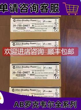 询价20-750-DNET罗克韦尔变频器正品质量售后无忧供应20750DNET