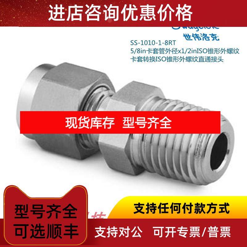 询价SS-1010-1-8RT 世伟洛克 5/8in卡套外径x1/2in锥形螺纹接头