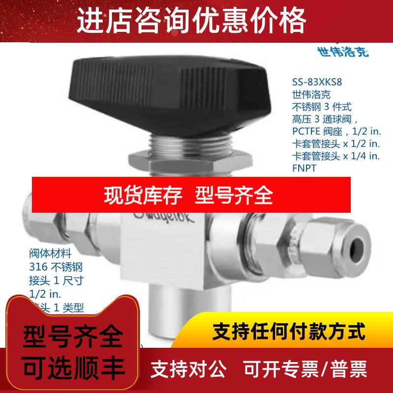 询价世伟洛克 SS-83XKS8 3件式3通球阀1/2inx1/2in卡套接头x1/4in