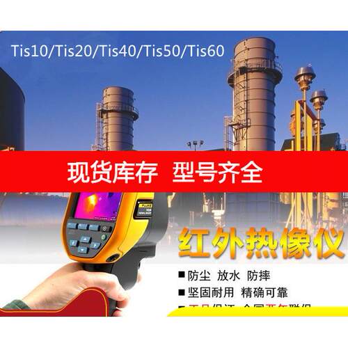 询价福禄克Fluke TiS10红外热像仪Tis20/Tis40/Tis60/Tis50热像仪