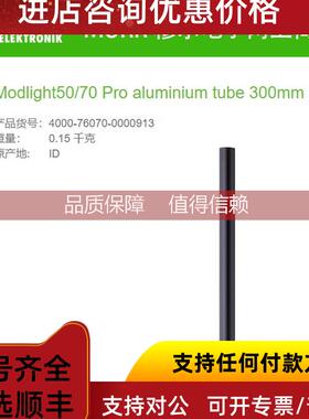 询价MURR 4000-76070-0000913铝管300mm Modlight50/70 Pro