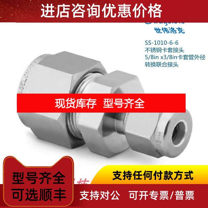 询价SS-1010-6-6 世伟洛克 卡套接头5/8inx3/8in卡套外径接头