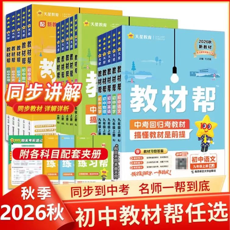 2026秋初中教材帮七八九年级上册下册语文数学英语历史物理化学生物地理道法人教版全套课本同步教材全解初一二三课堂笔记天星教育