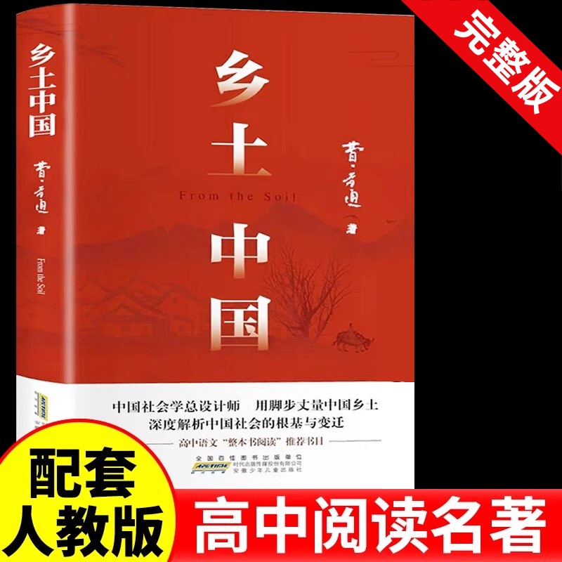 乡土中国高中必读人教版同步费孝通整本书阅读与检测原著正版无删减文学名著高一上册课外书课外阅读书籍红楼梦人民文学青岛出版社